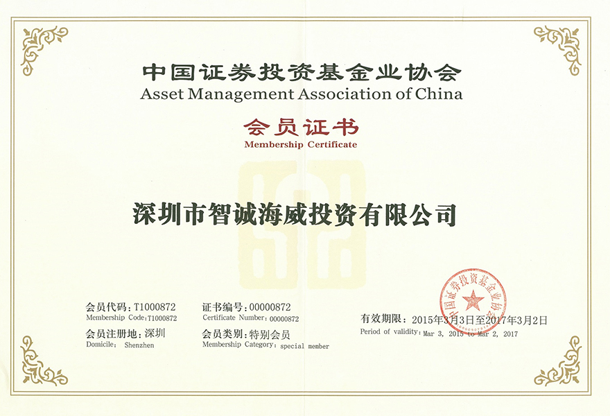 中国证券投资基金协会会员证书